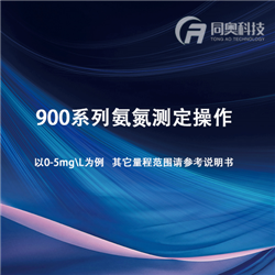 900系列氨氮测定操作